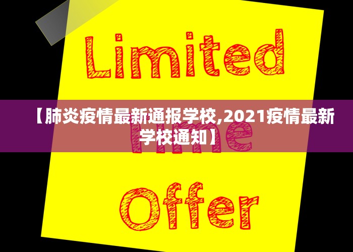 【肺炎疫情最新通报学校,2021疫情最新学校通知】