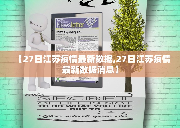 【27日江苏疫情最新数据,27日江苏疫情最新数据消息】