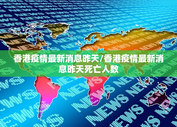 香港疫情最新消息昨天/香港疫情最新消息昨天死亡人数