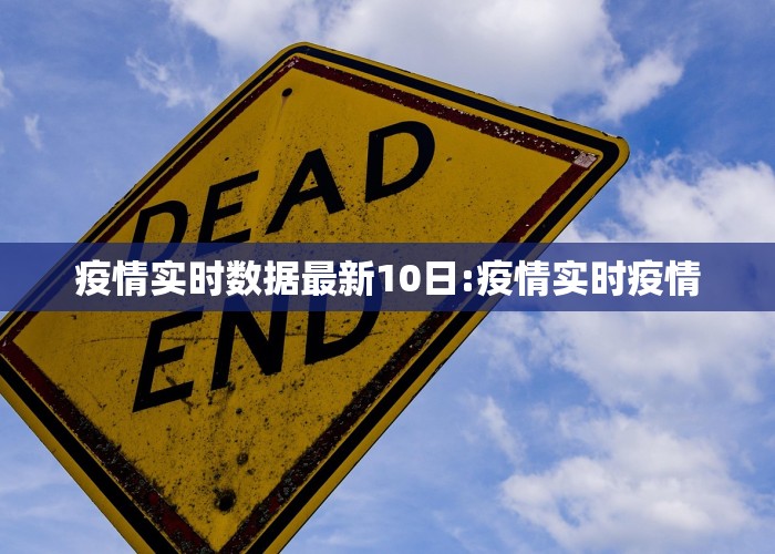 疫情实时数据最新10日:疫情实时疫情