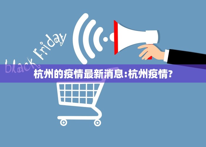 杭州的疫情最新消息:杭州疫情?