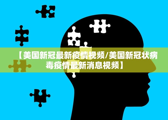 【美国新冠最新疫情视频/美国新冠状病毒疫情最新消息视频】