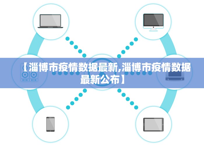 【淄博市疫情数据最新,淄博市疫情数据最新公布】