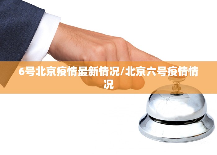 6号北京疫情最新情况/北京六号疫情情况