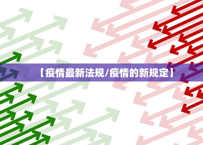【疫情最新法规/疫情的新规定】