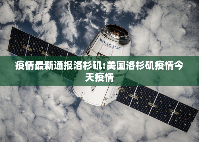 疫情最新通报洛杉矶:美国洛杉矶疫情今天疫情