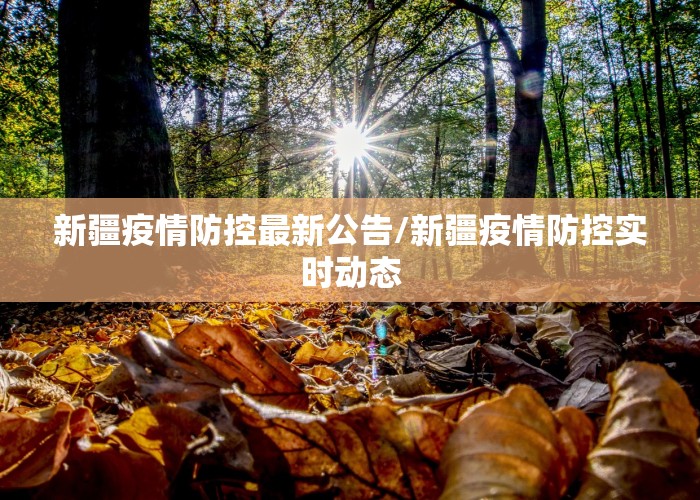 新疆疫情防控最新公告/新疆疫情防控实时动态