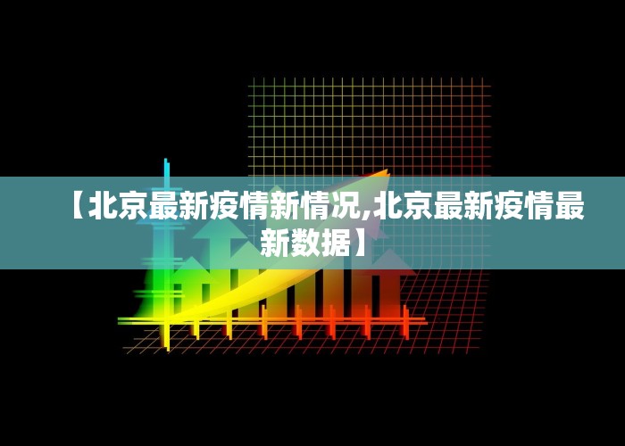 【北京最新疫情新情况,北京最新疫情最新数据】