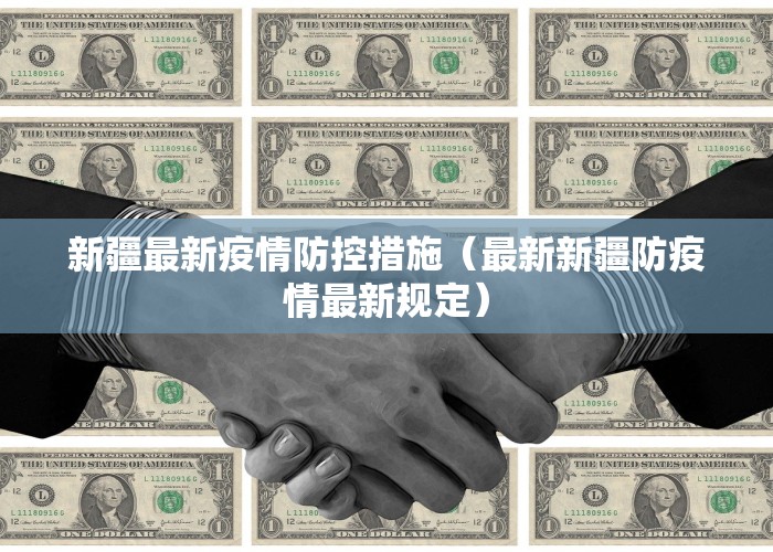 新疆最新疫情防控措施（最新新疆防疫情最新规定）