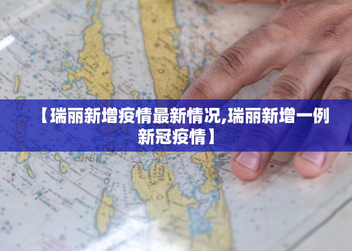 【瑞丽新增疫情最新情况,瑞丽新增一例新冠疫情】