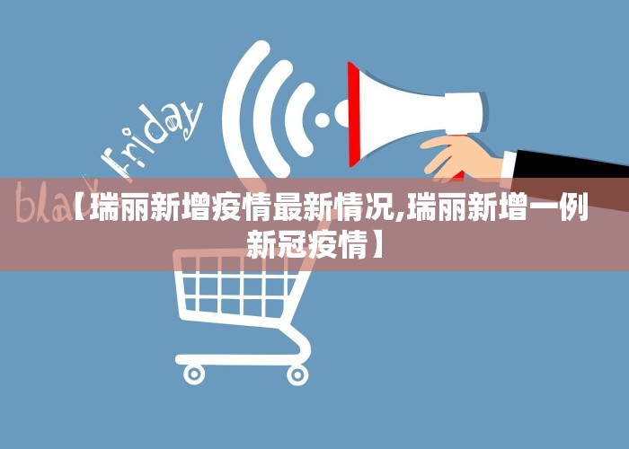 【瑞丽新增疫情最新情况,瑞丽新增一例新冠疫情】