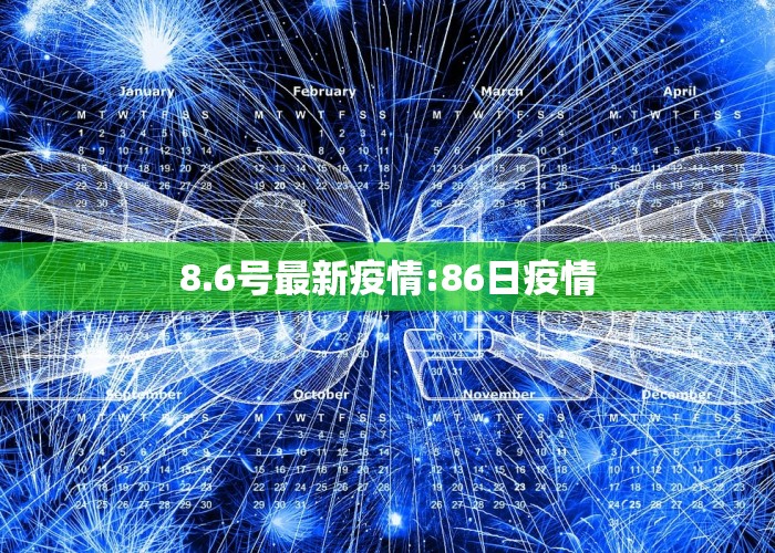 8.6号最新疫情:86日疫情
