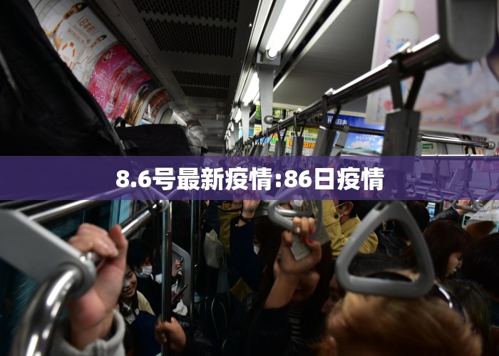 8.6号最新疫情:86日疫情