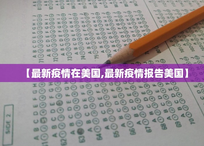 【最新疫情在美国,最新疫情报告美国】