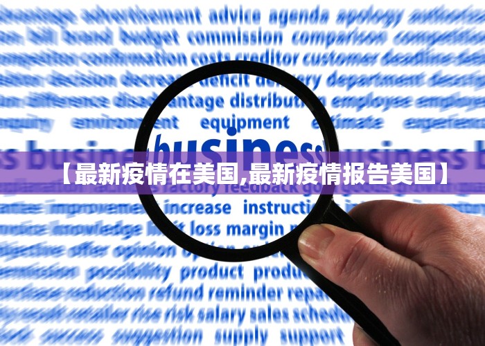 【最新疫情在美国,最新疫情报告美国】