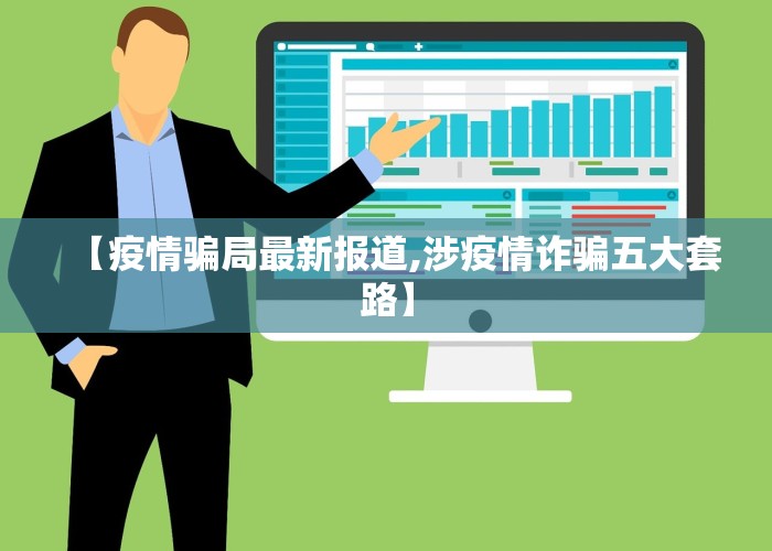 【疫情骗局最新报道,涉疫情诈骗五大套路】