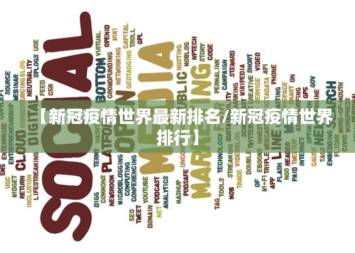 【新冠疫情世界最新排名/新冠疫情世界排行】