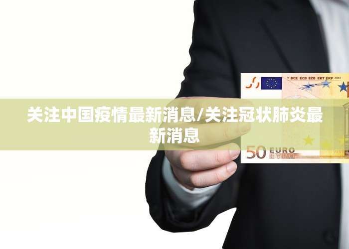 关注中国疫情最新消息/关注冠状肺炎最新消息