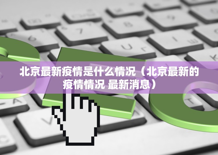 北京最新疫情是什么情况（北京最新的疫情情况 最新消息）
