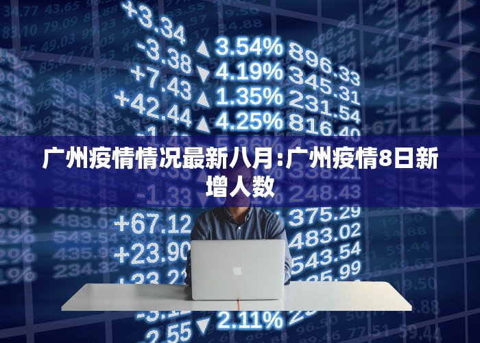 广州疫情情况最新八月:广州疫情8日新增人数