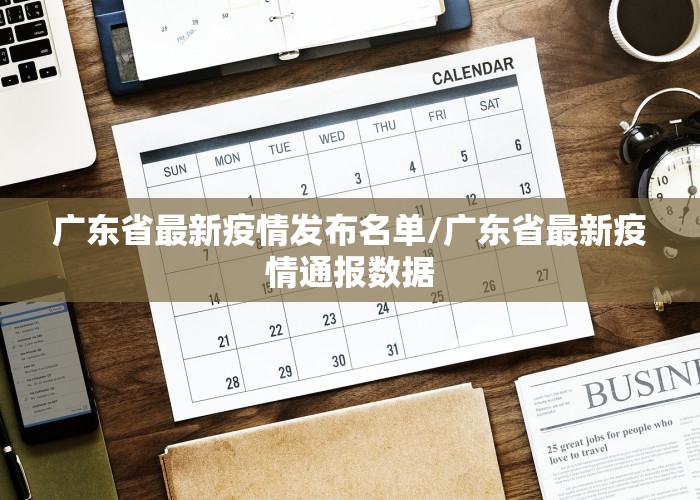 广东省最新疫情发布名单/广东省最新疫情通报数据