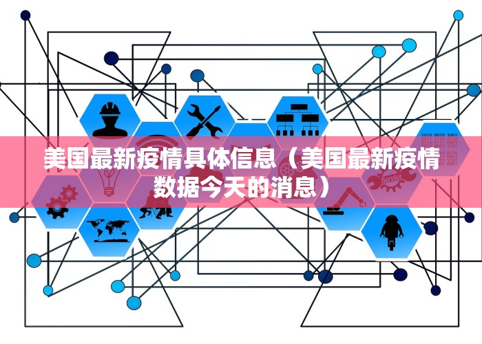 美国最新疫情具体信息（美国最新疫情数据今天的消息）