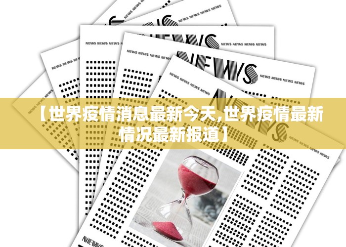 【世界疫情消息最新今天,世界疫情最新情况最新报道】