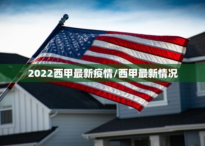 2022西甲最新疫情/西甲最新情况
