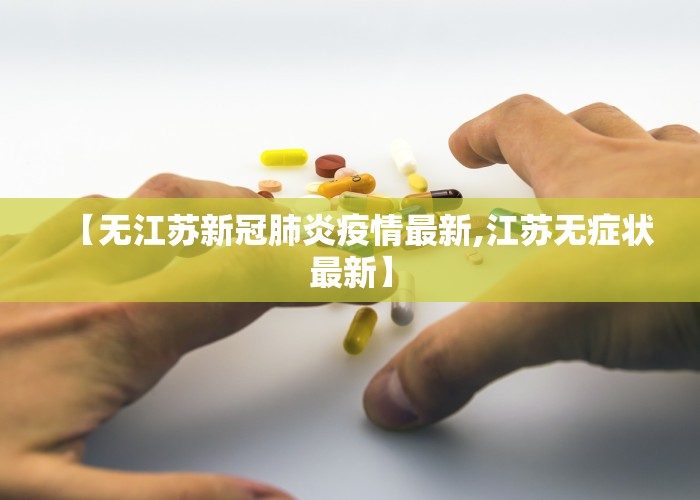 【无江苏新冠肺炎疫情最新,江苏无症状最新】