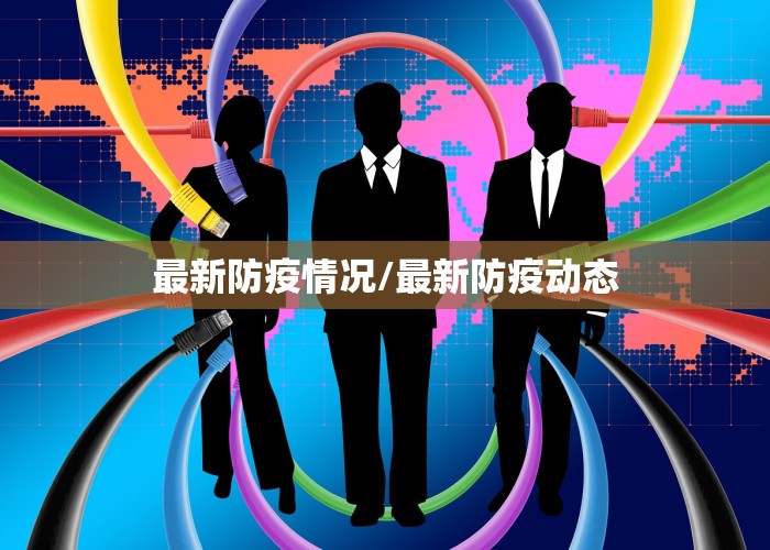 最新防疫情况/最新防疫动态