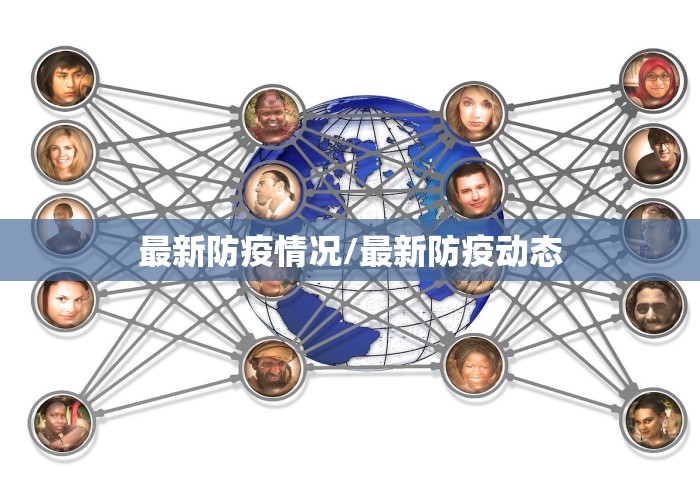 最新防疫情况/最新防疫动态