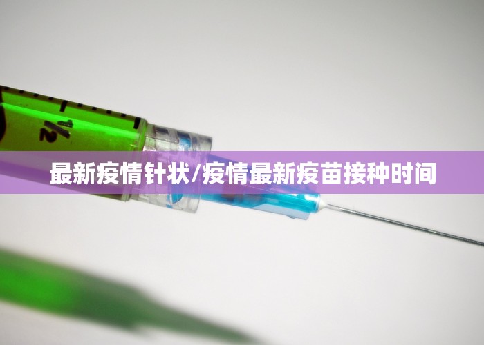最新疫情针状/疫情最新疫苗接种时间