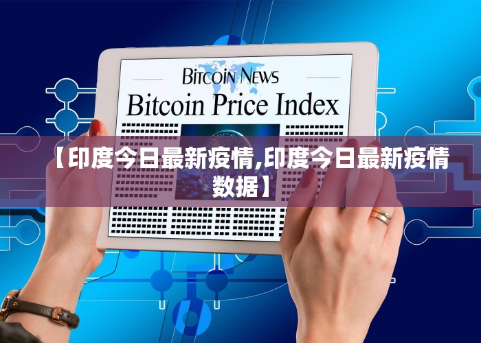 【印度今日最新疫情,印度今日最新疫情数据】
