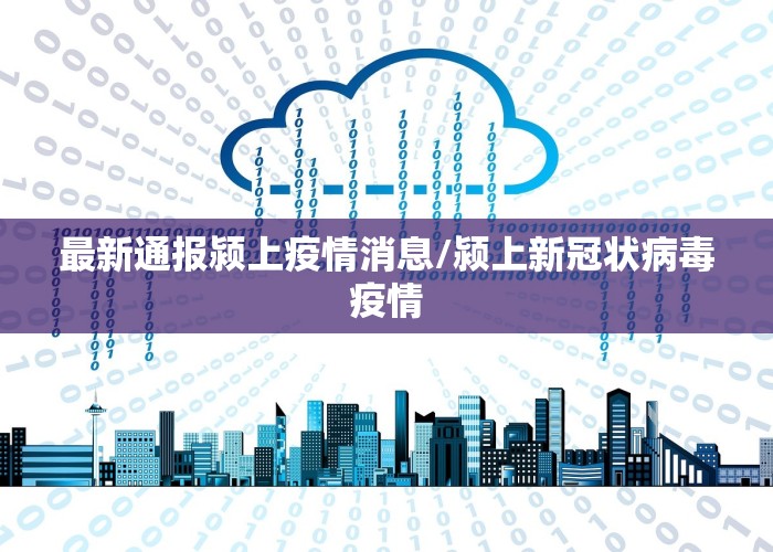 最新通报颍上疫情消息/颍上新冠状病毒疫情