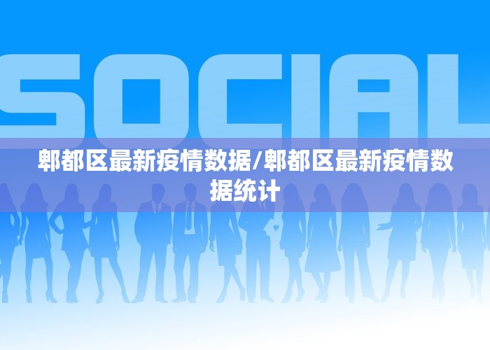 郫都区最新疫情数据/郫都区最新疫情数据统计