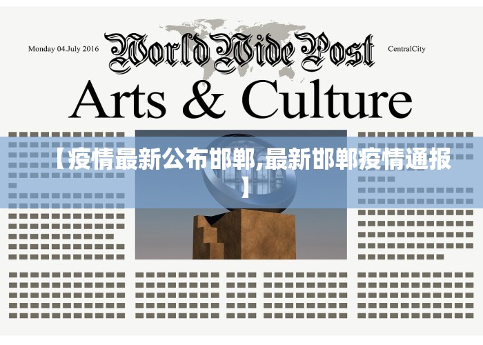 【疫情最新公布邯郸,最新邯郸疫情通报】