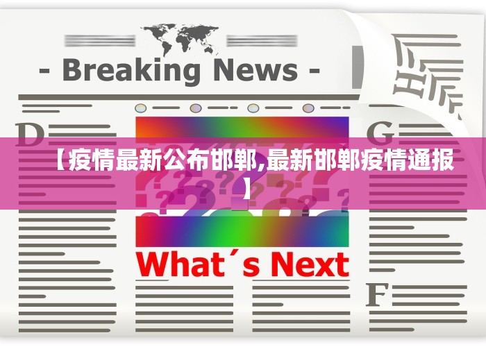 【疫情最新公布邯郸,最新邯郸疫情通报】