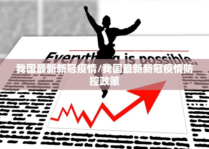 我国最新新冠疫情/我国最新新冠疫情防控政策
