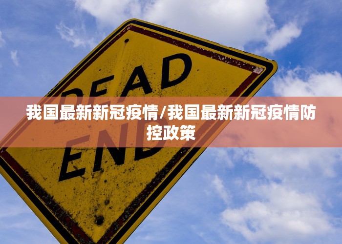 我国最新新冠疫情/我国最新新冠疫情防控政策