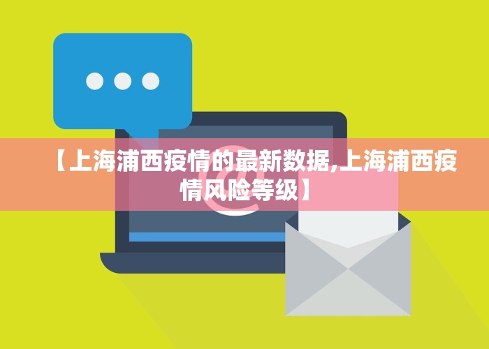【上海浦西疫情的最新数据,上海浦西疫情风险等级】