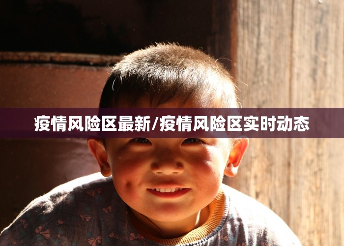 疫情风险区最新/疫情风险区实时动态