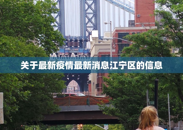 关于最新疫情最新消息江宁区的信息