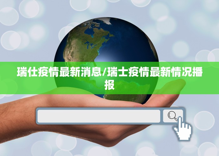瑞仕疫情最新消息/瑞士疫情最新情况播报
