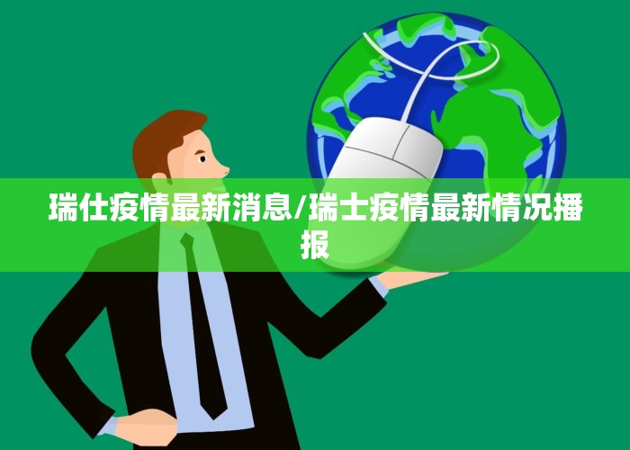瑞仕疫情最新消息/瑞士疫情最新情况播报