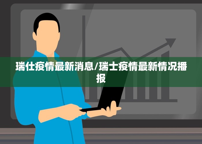 瑞仕疫情最新消息/瑞士疫情最新情况播报