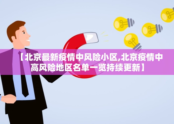 【北京最新疫情中风险小区,北京疫情中高风险地区名单一览持续更新】