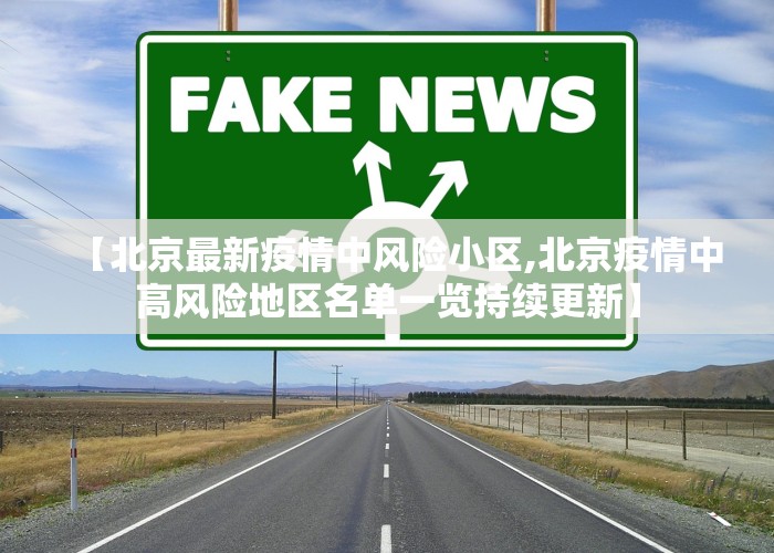 【北京最新疫情中风险小区,北京疫情中高风险地区名单一览持续更新】