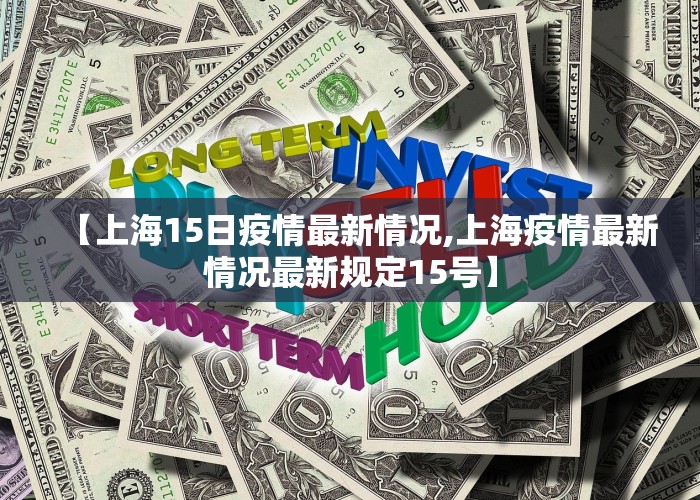 【上海15日疫情最新情况,上海疫情最新情况最新规定15号】