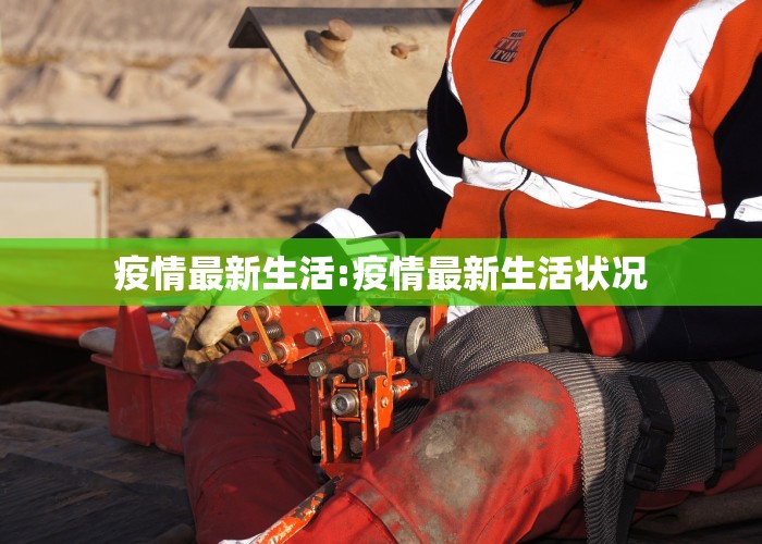 疫情最新生活:疫情最新生活状况