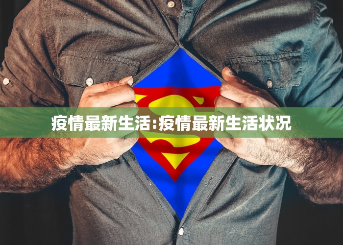 疫情最新生活:疫情最新生活状况